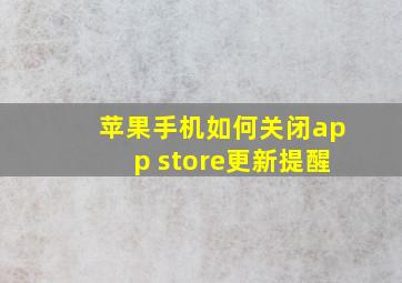 苹果手机如何关闭app store更新提醒